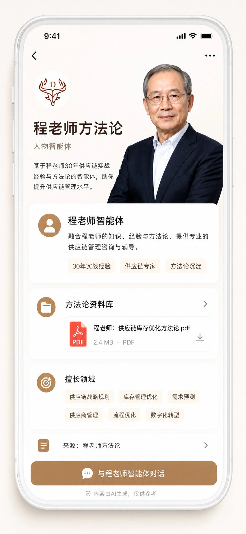 程老师方法论人物智能体手机界面